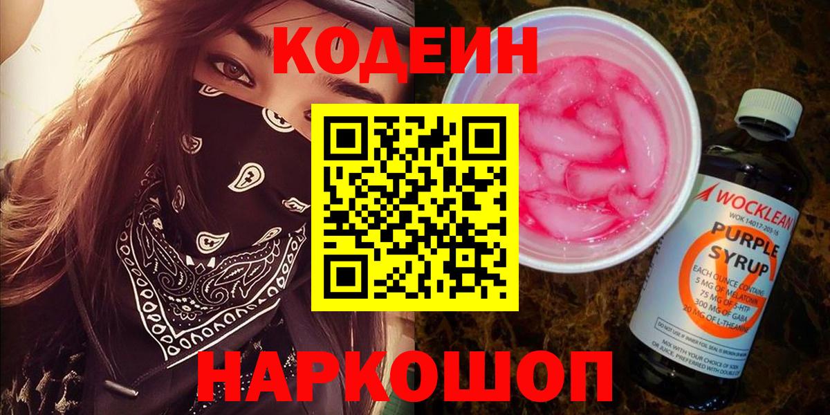 Codein напиток Lean (лин) Нягань